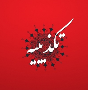 تکذیب وجود بیماری تب ویروسی و آبله میمونی در گیلان
