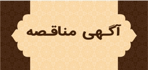 فراخوان مناقصه عمومی یک مرحله ای واگذاری تامین نیروی خدمات عمومی مراکز تابعه استان قطب 2