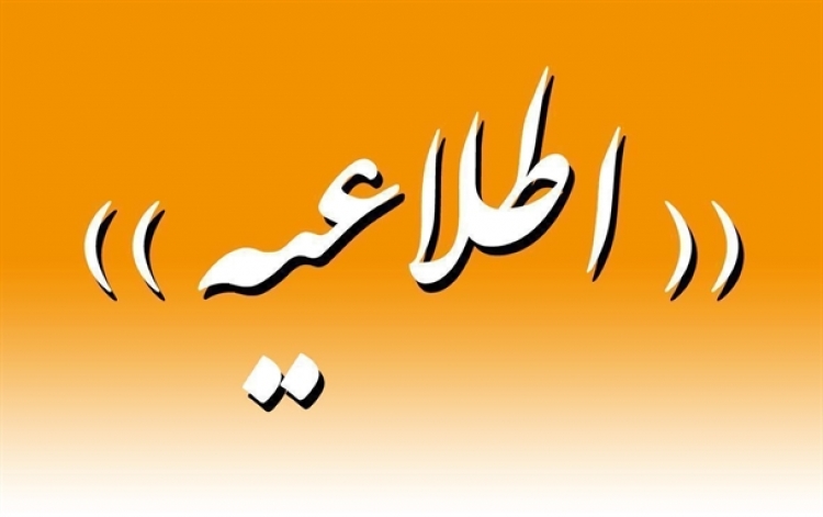 اطلاعیه ثبت نام پذیرفته شدگان جدید الورود مقطع ناپیوسته