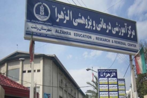 مراجعه بیش از ۶ هزار بیمار به مرکز آموزشی و درمانی الزهرا (س)