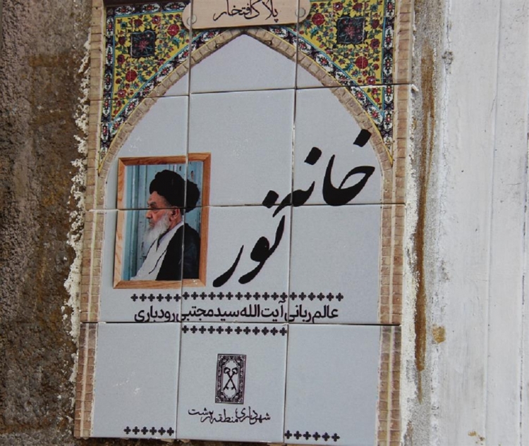 نصب پلاک افتخار "خانه نور" بر سر درب منزل آیت الله سید مجتبی رودباری