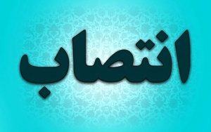سرپرست شبکه بهداشت و درمان شهرستان ماسال منصوب شد