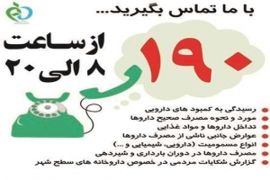 رسیدگی به بیش از 4 هزار تماس تلفنی ثبت شده در سامانه 190 در سال 1400