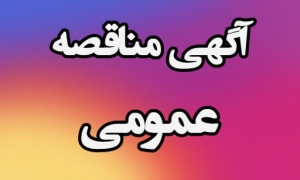 فراخوان مناقصه عمومی احداث 2 واحد خانه بهداشت در روستاهای شهرستان رودسر