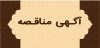 فراخوان مناقصه عمومی احداث پایگاه اورژانس 115 آسیابر دیلمان