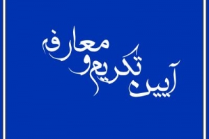 برگزاری مراسم تکریم و معارفه مدیر دانشجویی دانشگاه علوم پزشکی گیلان