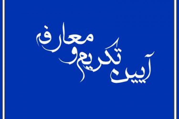 مراسم تکریم و معارفه مدیر پیشین و سرپرست جدید مدیریت درمان دانشگاه علوم پزشکی گیلان برگزار شد