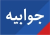 روسای مراکز آموزشی و درمانی الزاما از متخصصین با سابقه و مجرب منصوب می شوند
