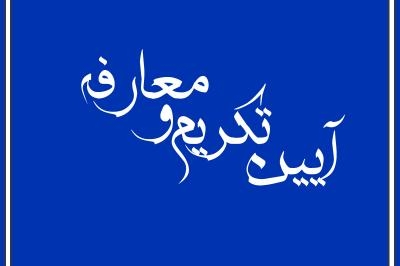 تعامل و هم&zwnj;افزایی؛ اساس پیشرفت و شرط خدمت به مردم