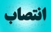 سرپرست بیمارستان شهید انصاری رودسر منصوب شد