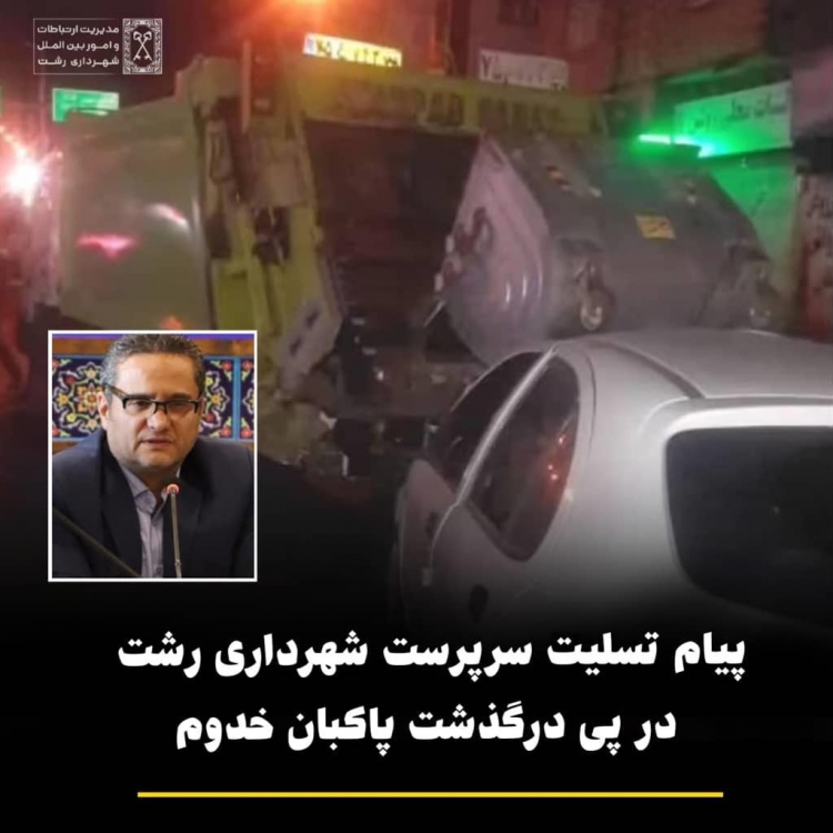 پیام تسلیت سرپرست شهرداری رشت در پی درگذشت پاکبان خدوم