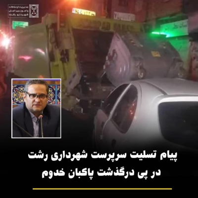 پیام تسلیت سرپرست شهرداری رشت در پی درگذشت پاکبان خدوم