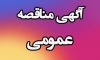 فراخوان مناقصه عمومی احداث یک واحد خانه بهداشت سپردان سیاهکل