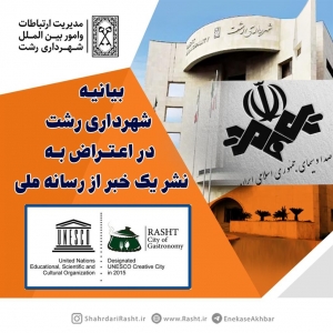 بیانیه شهرداری رشت در اعتراض به نشر یک خبر از رسانه ملی