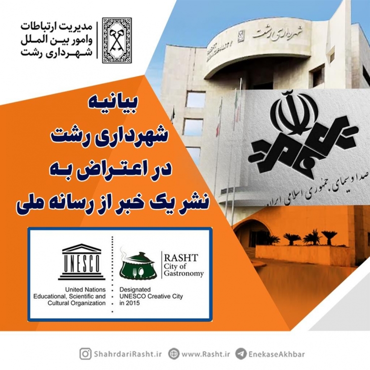 بیانیه شهرداری رشت در اعتراض به نشر یک خبر از رسانه ملی