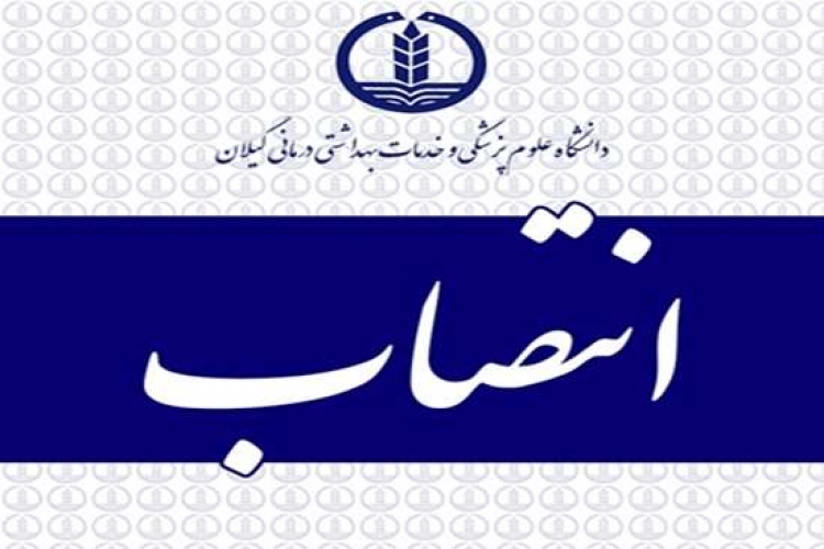 سرپرست معاونت غذاو دارو دانشگاه علوم پزشکی گیلان منصوب شد