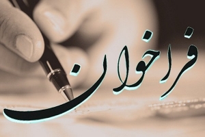 فراخوان دعوت به همکاری معاونت بهداشتی دانشگاه علوم پزشکی گیلان