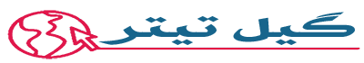 گیل تیتر
